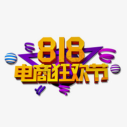 818电商狂欢节立体效果艺术字