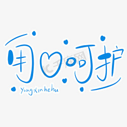 呵护字体ps艺术字体-呵护字体ps字体设计效果-千库网