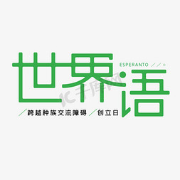 世界语创立日免抠艺术字图片_世界语创立日创意艺术字体