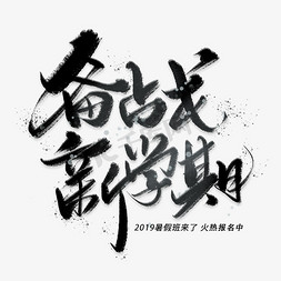 开课了字体免抠艺术字图片_备战新学期手写黑色字体