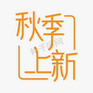 性感服装搭配ps艺术字体-性感服装搭配ps字体设计效果-千库网