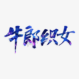 牛郎织女原创艺术字