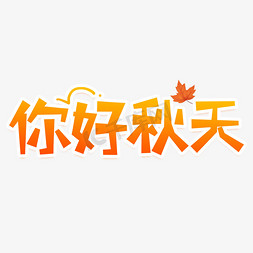 醉美金秋免抠艺术字图片_你好秋天创意艺术字