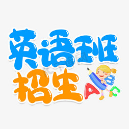 招生辅导免抠艺术字图片_英语班招生创意艺术字