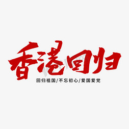 字香港免抠艺术字图片_红色毛笔艺术字香港回归