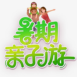 暑期亲子游装饰字