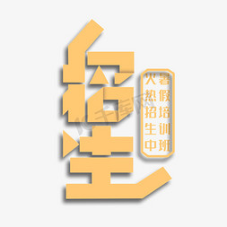 暑假班免抠艺术字图片_暑假班招生艺术字