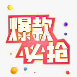 爆款必抢艺术字