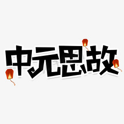 放河灯河灯免抠艺术字图片_中元思故创意艺术字