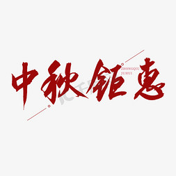 中秋钜惠免抠艺术字图片_中秋钜惠红色书法艺术字