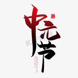 手写矢量中国风中元节字体设计素材