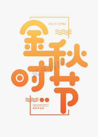 个人vip和企业vip免费下载免抠艺术字秋天金黄色字体渐变金秋时节个人