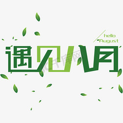 创意遇见八月