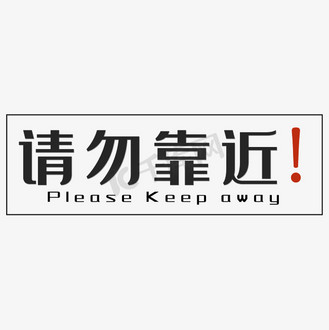请勿靠近黑色简约四字标语警示语文案