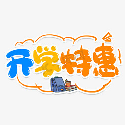 特惠季免抠艺术字图片_开学特惠创意艺术字