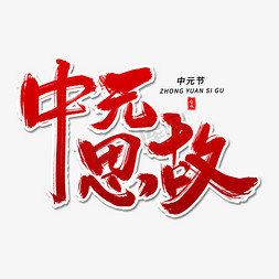 中元思故毛笔字