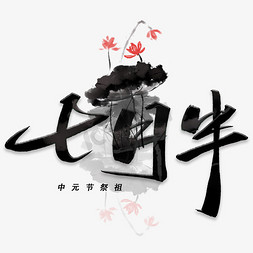中元节祭奠免抠艺术字图片_七月半黑色字体