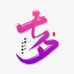 七夕毛笔免抠艺术字图片_七夕毛笔字体