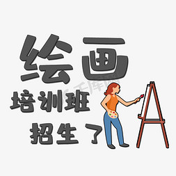 绘画培训班招生