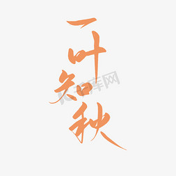 降温工具免抠艺术字图片_一叶知秋立秋降温艺术字