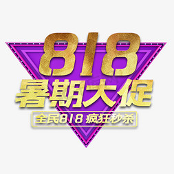 全民818大促免抠艺术字图片_818暑期大促艺术字