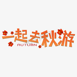 秋autumn免抠艺术字图片_一起去秋游艺术字