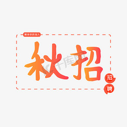 秋招招聘艺术字