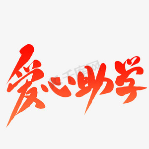 助学行动ps艺术字体-助学行动ps字体设计效果-千库网