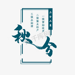 秋分中国风蓝绿色竖框创意艺术字