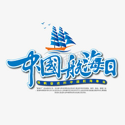 中国航海日海报活动会展字