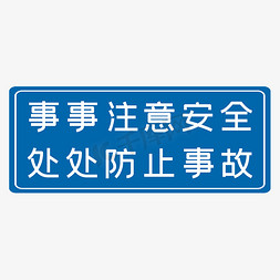 事事关心免抠艺术字图片_事事注意安全处处防止事故蓝色生产安全十二字标语警示语