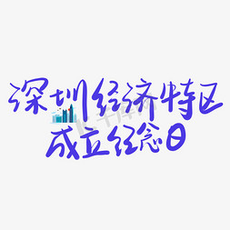深圳经济特区成立纪念日蓝色卡通艺术字