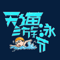 带游泳圈免抠艺术字图片_天猫游泳节蓝色卡通艺术字
