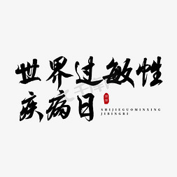 疾病免抠艺术字图片_世界过敏性疾病日书法艺术字