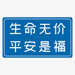 情谊无价免抠艺术字图片_生命无价平安是福蓝色安全生产八字标语