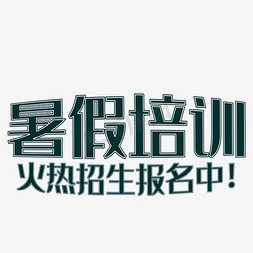 海报培训免抠艺术字图片_暑假 深蓝色 海报风格 教育 培训机构 暑假培训招生报名