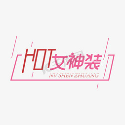 hot女生装创意艺术字