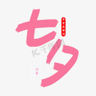 中国传统节日七夕字体设计