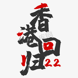 香港回归字体设计免抠艺术字图片_香港22周年回归字体设计