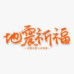 地震祈福创意艺术字