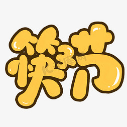 卡通手绘可爱简约免抠艺术字图片_筷子节创意可爱卡通字体设计艺术字