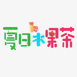 果茶配料免抠艺术字图片_夏日水果茶彩色卡通艺术字