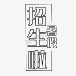 gif扩散免抠艺术字图片_暑假火热招生啦