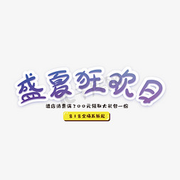 盛夏狂欢日创意字体