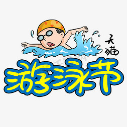 游泳节免抠艺术字图片_天猫游泳节手写手稿POP卡通艺术字
