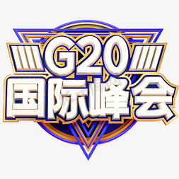 地产峰会免抠艺术字图片_G20国际峰会艺术字体