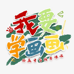 我要喝奶茶免抠艺术字图片_我要学画画卡通艺术字