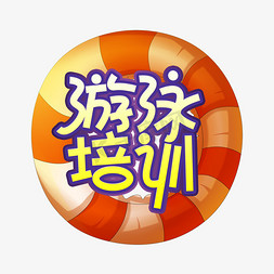 带游泳圈免抠艺术字图片_游泳培训创意艺术字