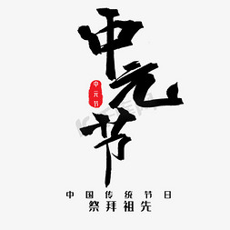 七月十五鬼节免抠艺术字图片_中元节鬼节黑色系毛笔字中元节