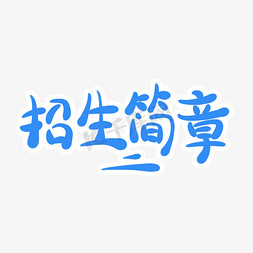 招生简章字体创意设计矢量图